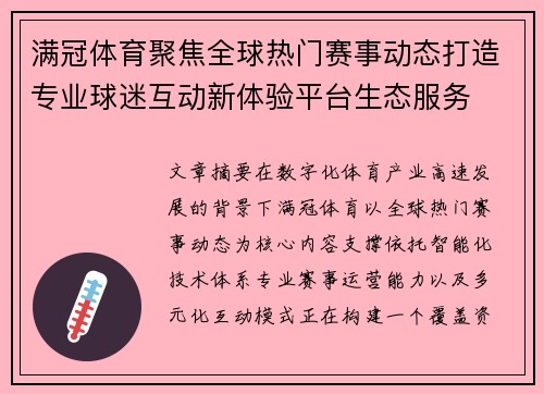 满冠体育聚焦全球热门赛事动态打造专业球迷互动新体验平台生态服务 满冠体育聚焦全球热门赛事动态打造专业球迷互动新体验平台生态服务