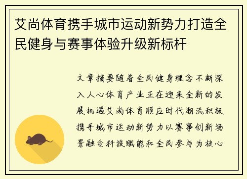 艾尚体育携手城市运动新势力打造全民健身与赛事体验升级新标杆
