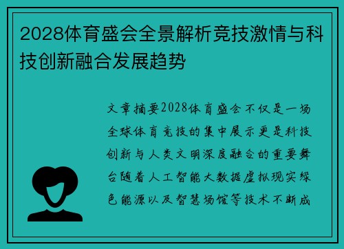 2028体育盛会全景解析竞技激情与科技创新融合发展趋势 2028体育盛会全景解析竞技激情与科技创新融合发展趋势