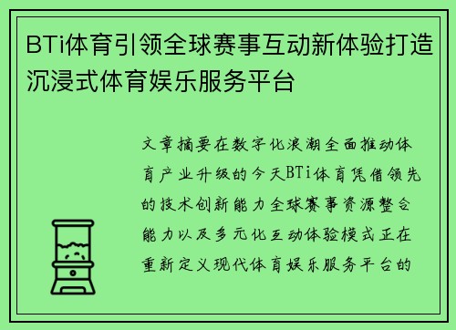 BTi体育引领全球赛事互动新体验打造沉浸式体育娱乐服务平台
