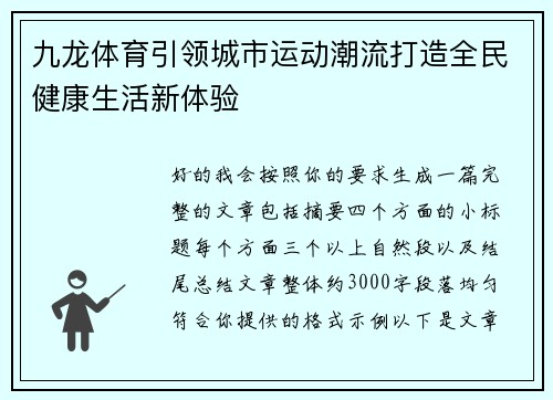 九龙体育引领城市运动潮流打造全民健康生活新体验