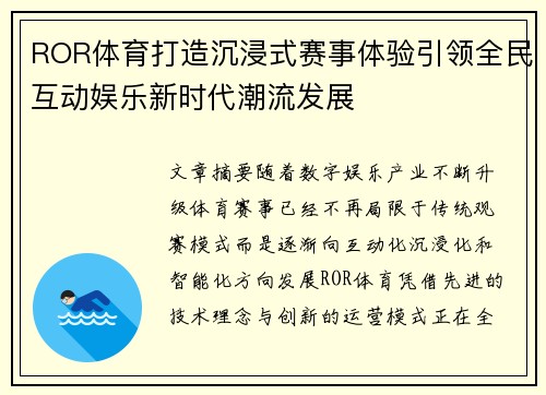 ROR体育打造沉浸式赛事体验引领全民互动娱乐新时代潮流发展