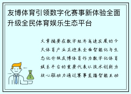 友博体育引领数字化赛事新体验全面升级全民体育娱乐生态平台 友博体育引领数字化赛事新体验全面升级全民体育娱乐生态平台