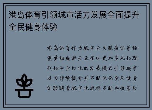 港岛体育引领城市活力发展全面提升全民健身体验