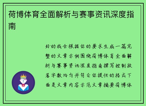 荷博体育全面解析与赛事资讯深度指南