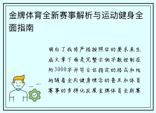 金牌体育全新赛事解析与运动健身全面指南