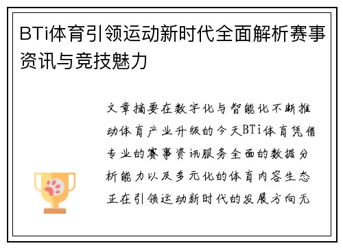 BTi体育引领运动新时代全面解析赛事资讯与竞技魅力 BTi体育引领运动新时代全面解析赛事资讯与竞技魅力