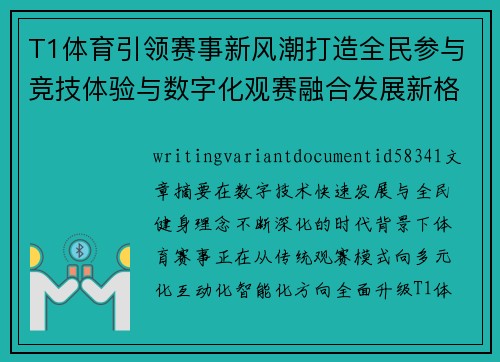 T1体育引领赛事新风潮打造全民参与竞技体验与数字化观赛融合发展新格局