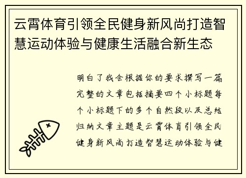 云霄体育引领全民健身新风尚打造智慧运动体验与健康生活融合新生态