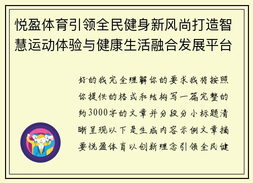悦盈体育引领全民健身新风尚打造智慧运动体验与健康生活融合发展平台