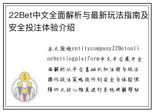 22Bet中文全面解析与最新玩法指南及安全投注体验介绍 22Bet中文全面解析与最新玩法指南及安全投注体验介绍