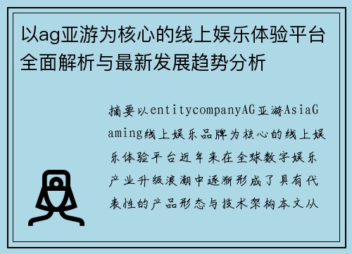 以ag亚游为核心的线上娱乐体验平台全面解析与最新发展趋势分析