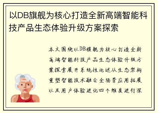 以DB旗舰为核心打造全新高端智能科技产品生态体验升级方案探索 以DB旗舰为核心打造全新高端智能科技产品生态体验升级方案探索