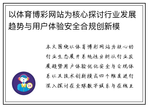 以体育博彩网站为核心探讨行业发展趋势与用户体验安全合规创新模