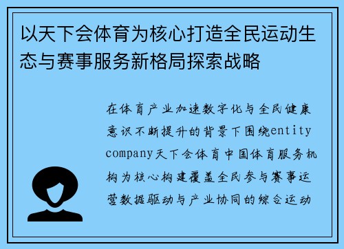 以天下会体育为核心打造全民运动生态与赛事服务新格局探索战略