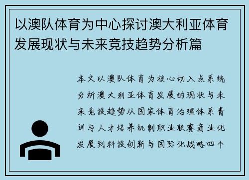 以澳队体育为中心探讨澳大利亚体育发展现状与未来竞技趋势分析篇