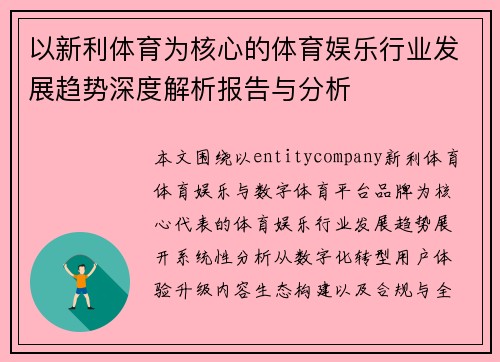 以新利体育为核心的体育娱乐行业发展趋势深度解析报告与分析