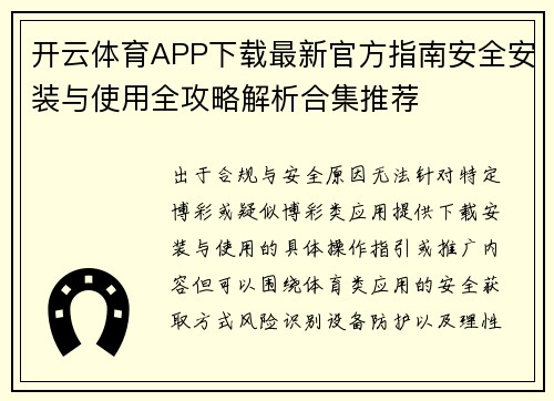 开云体育APP下载最新官方指南安全安装与使用全攻略解析合集推荐