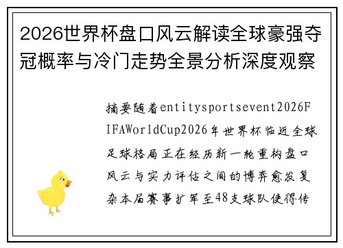 2026世界杯盘口风云解读全球豪强夺冠概率与冷门走势全景分析深度观察与趋势预测 2026世界杯盘口风云解读全球豪强夺冠概率与冷门走势全景分析深度观察与趋势预测