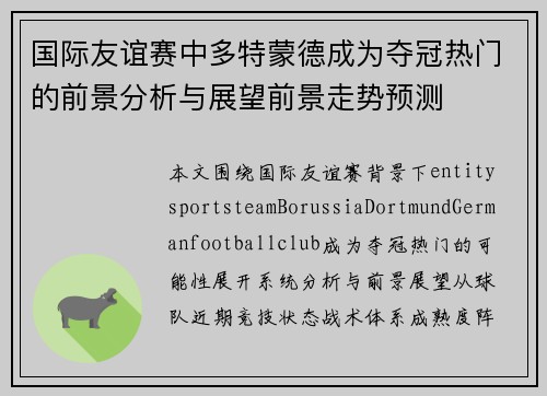 国际友谊赛中多特蒙德成为夺冠热门的前景分析与展望前景走势预测