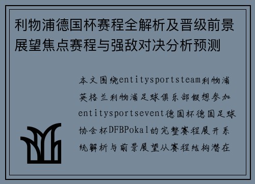 利物浦德国杯赛程全解析及晋级前景展望焦点赛程与强敌对决分析预测