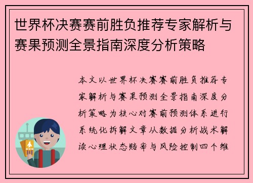 世界杯决赛赛前胜负推荐专家解析与赛果预测全景指南深度分析策略