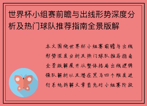 世界杯小组赛前瞻与出线形势深度分析及热门球队推荐指南全景版解 世界杯小组赛前瞻与出线形势深度分析及热门球队推荐指南全景版解