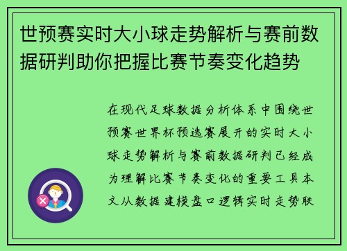世预赛实时大小球走势解析与赛前数据研判助你把握比赛节奏变化趋势