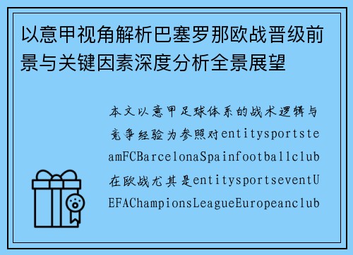 以意甲视角解析巴塞罗那欧战晋级前景与关键因素深度分析全景展望 以意甲视角解析巴塞罗那欧战晋级前景与关键因素深度分析全景展望
