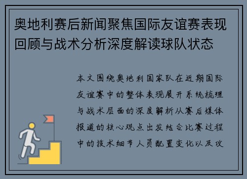 奥地利赛后新闻聚焦国际友谊赛表现回顾与战术分析深度解读球队状态