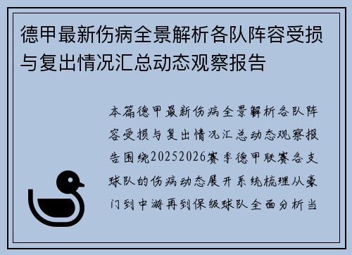 德甲最新伤病全景解析各队阵容受损与复出情况汇总动态观察报告