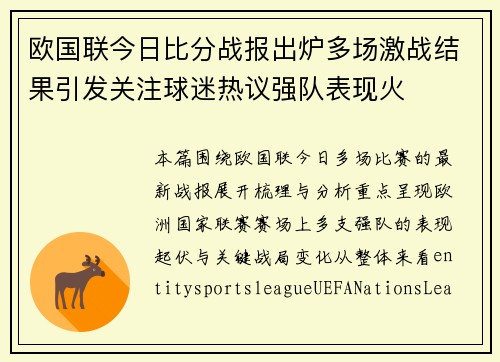 欧国联今日比分战报出炉多场激战结果引发关注球迷热议强队表现火 欧国联今日比分战报出炉多场激战结果引发关注球迷热议强队表现火