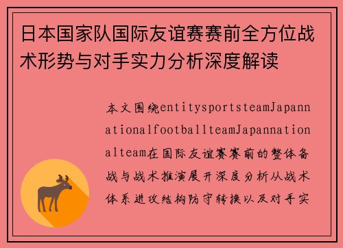日本国家队国际友谊赛赛前全方位战术形势与对手实力分析深度解读