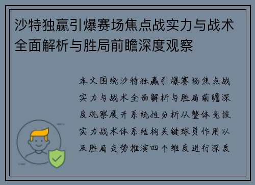 沙特独赢引爆赛场焦点战实力与战术全面解析与胜局前瞻深度观察 沙特独赢引爆赛场焦点战实力与战术全面解析与胜局前瞻深度观察