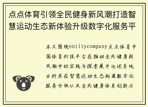 点点体育引领全民健身新风潮打造智慧运动生态新体验升级数字化服务平台