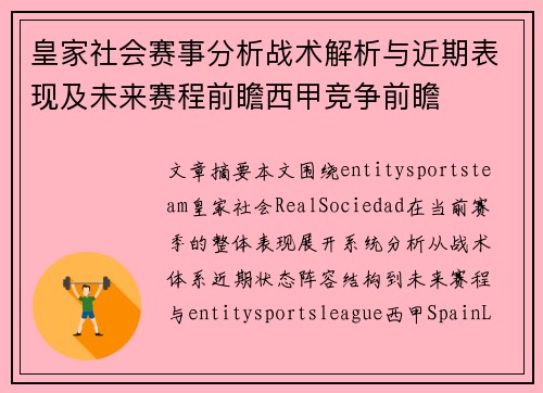 皇家社会赛事分析战术解析与近期表现及未来赛程前瞻西甲竞争前瞻 皇家社会赛事分析战术解析与近期表现及未来赛程前瞻西甲竞争前瞻