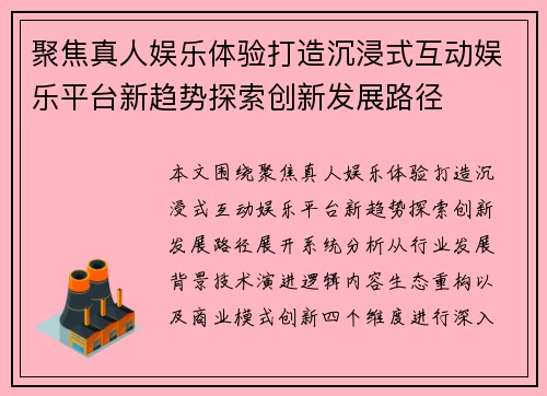 聚焦真人娱乐体验打造沉浸式互动娱乐平台新趋势探索创新发展路径