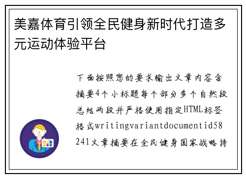 美嘉体育引领全民健身新时代打造多元运动体验平台