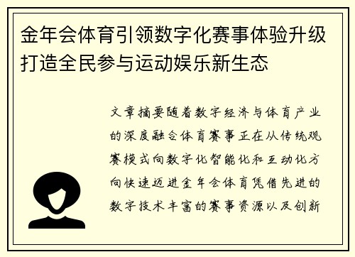 金年会体育引领数字化赛事体验升级打造全民参与运动娱乐新生态