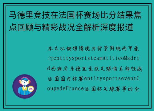 马德里竞技在法国杯赛场比分结果焦点回顾与精彩战况全解析深度报道