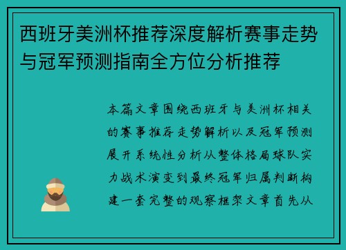 西班牙美洲杯推荐深度解析赛事走势与冠军预测指南全方位分析推荐