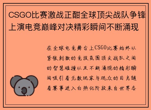 CSGO比赛激战正酣全球顶尖战队争锋上演电竞巅峰对决精彩瞬间不断涌现