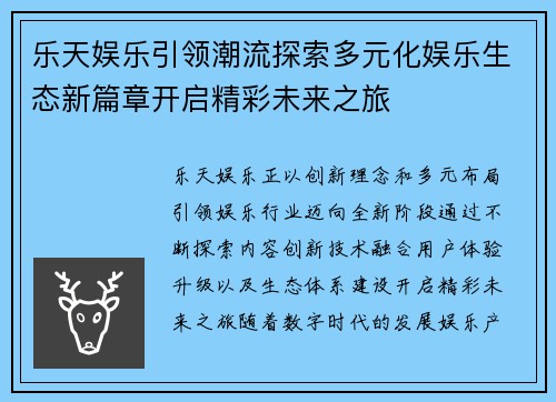 乐天娱乐引领潮流探索多元化娱乐生态新篇章开启精彩未来之旅 乐天娱乐引领潮流探索多元化娱乐生态新篇章开启精彩未来之旅