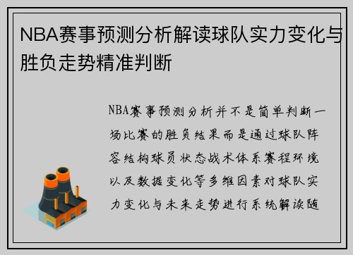 NBA赛事预测分析解读球队实力变化与胜负走势精准判断
