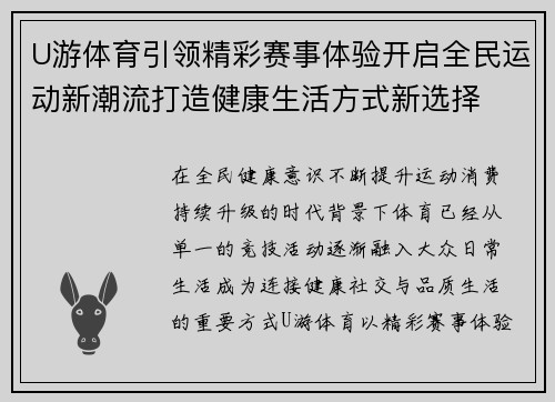 U游体育引领精彩赛事体验开启全民运动新潮流打造健康生活方式新选择
