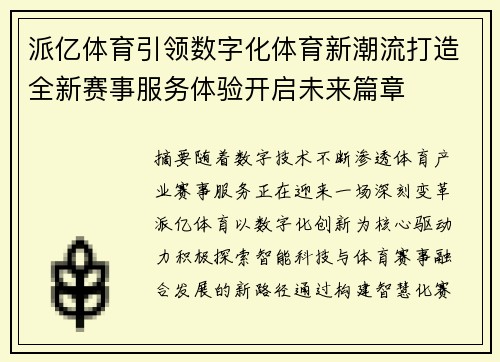 派亿体育引领数字化体育新潮流打造全新赛事服务体验开启未来篇章 派亿体育引领数字化体育新潮流打造全新赛事服务体验开启未来篇章