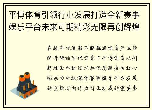 平博体育引领行业发展打造全新赛事娱乐平台未来可期精彩无限再创辉煌