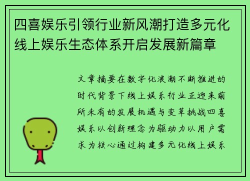 四喜娱乐引领行业新风潮打造多元化线上娱乐生态体系开启发展新篇章 四喜娱乐引领行业新风潮打造多元化线上娱乐生态体系开启发展新篇章