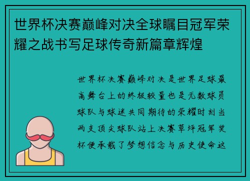 世界杯决赛巅峰对决全球瞩目冠军荣耀之战书写足球传奇新篇章辉煌 世界杯决赛巅峰对决全球瞩目冠军荣耀之战书写足球传奇新篇章辉煌