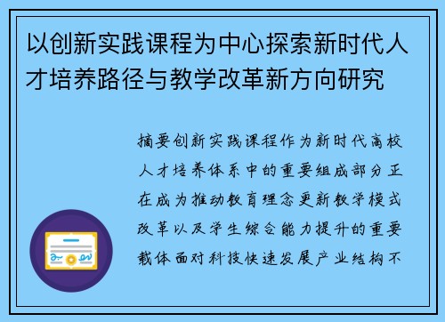 以创新实践课程为中心探索新时代人才培养路径与教学改革新方向研究